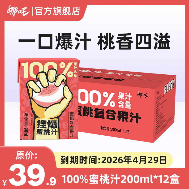 哪吒捏爆百分百果汁蜜桃汁风味饮品夏季整箱12盒饮品
