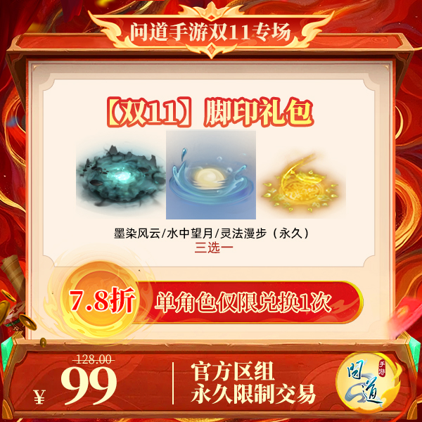问道手游【官方区组可买】【双11】脚印礼包