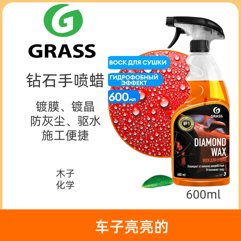GRASS手喷镀晶蜡上光蜡
