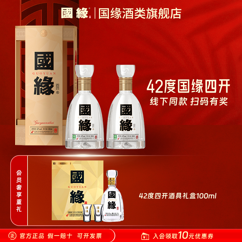 国缘【官方】42度四开礼盒500ml*2+42度四开小酒礼盒100ml*1