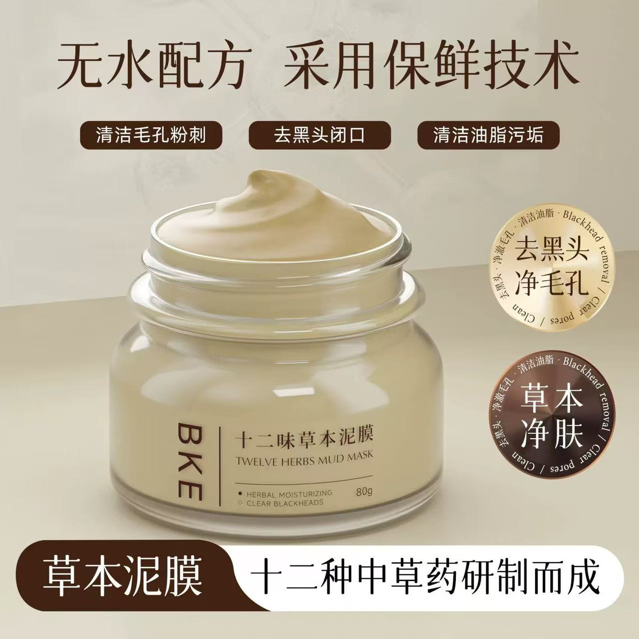 十二味草本泥膜清洁毛孔去黑头粉刺补水保湿肌肤3838
