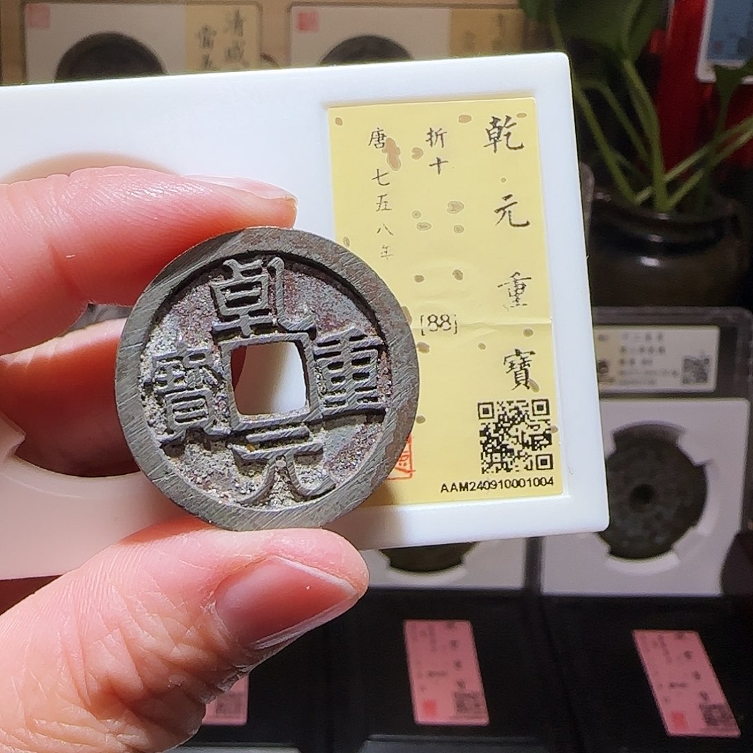 铜GY乾元重宝折十闻德88分1004