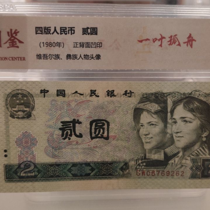 一叶孤舟第四套人民币版别