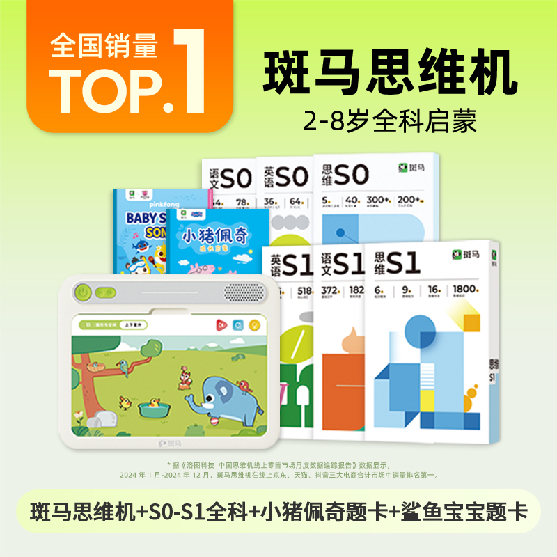 【3岁以下尝鲜拍】斑马思维机全科启蒙 幼儿思维英语语文 共8套题卡