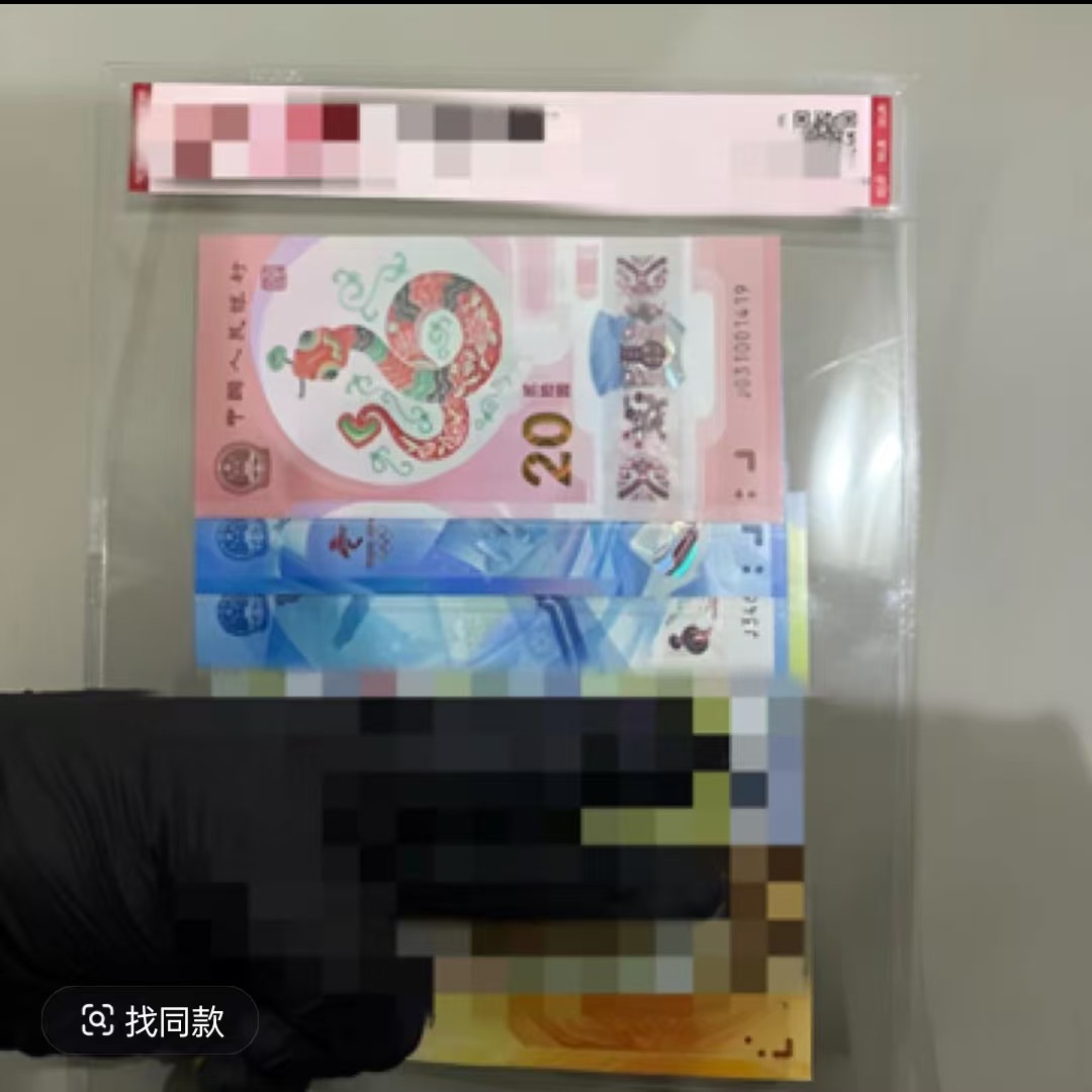 银行发行  祥蛇纳福八张纪念钞 封装版全新品相 支持银行鉴定