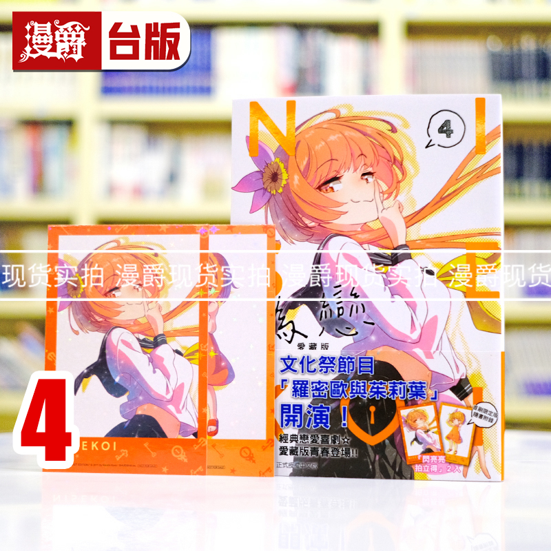 现货漫爵 伪恋 爱藏版4首刷限定版 台版漫画书 东立 古味直志
