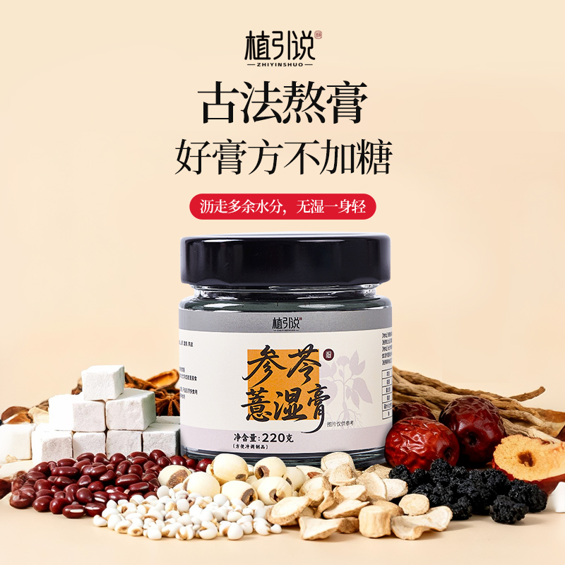 【植引说】伏湿膏茯苓党参赤小豆陈皮藿香膏清湿膏古法工艺清养膏