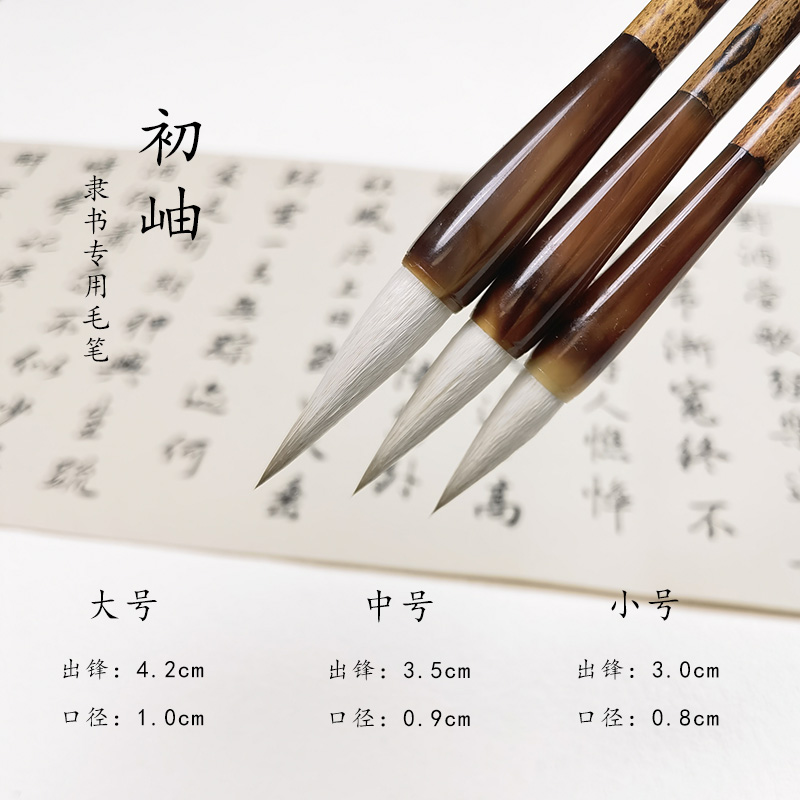 （拍3发4）初岫   大中小狼羊兼毫毛笔   隶书行书初学者适用