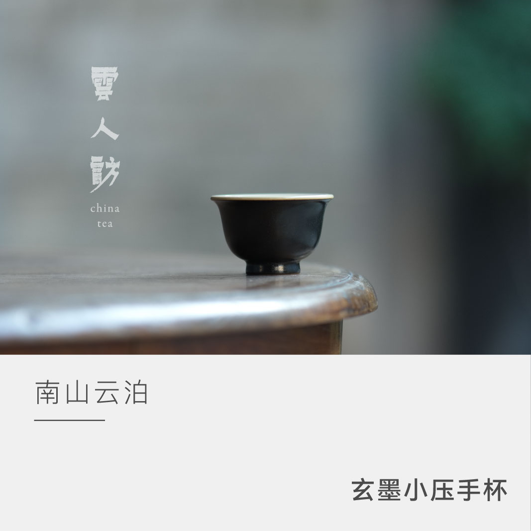 【云人访甄选】云泊玄墨小压手杯