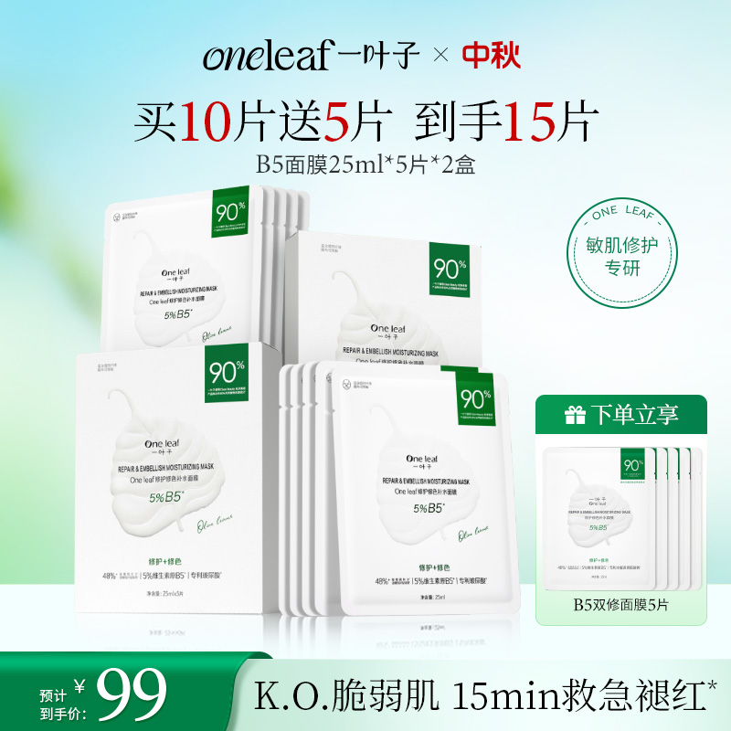 【修护舒缓】一叶子B5修护修色补水面膜敏感泛红干燥维稳红敏干痒
