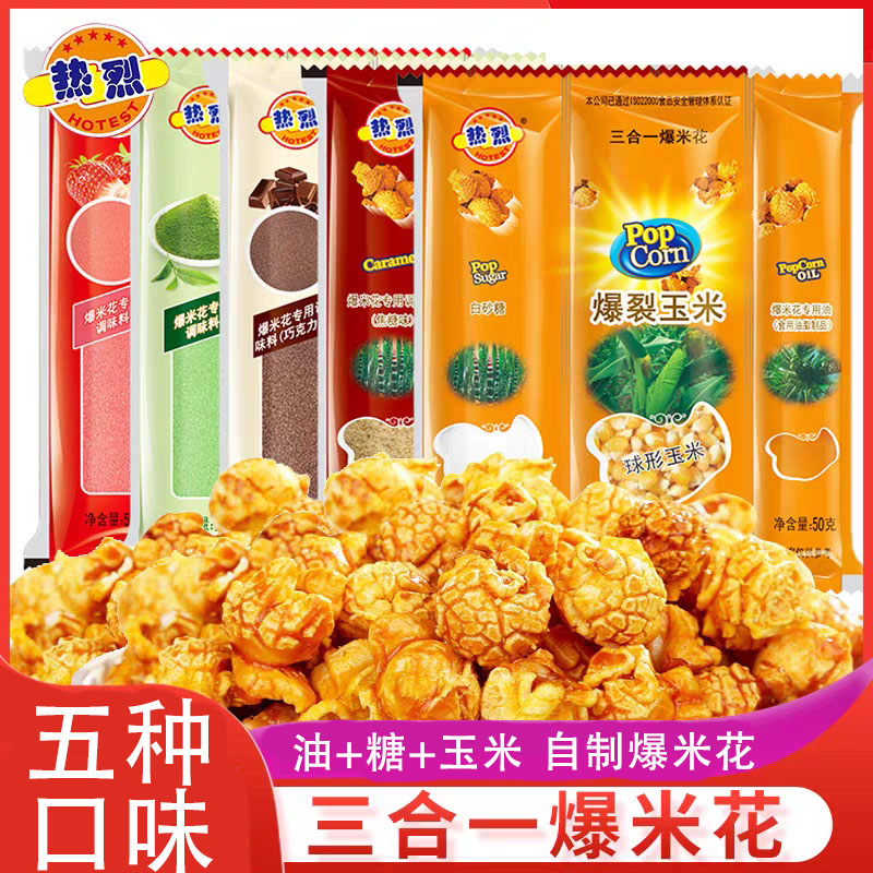 三合一球形爆米花专用玉米粒家庭做自制多口味网红追剧解馋小零食