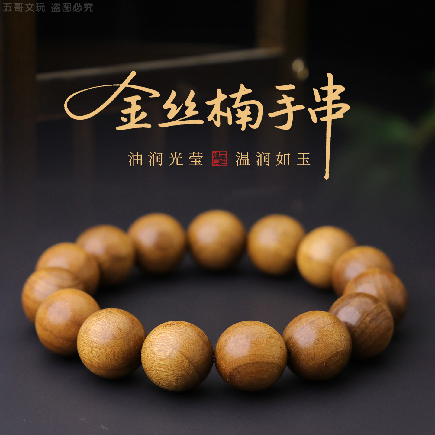 S0830-1金丝楠木圆珠手串文玩木串男女士盘玩单圈配饰