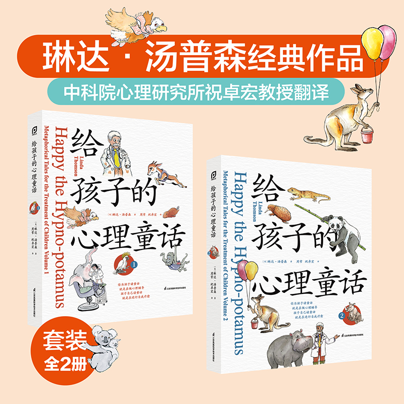给孩子的心理童话全2册 儿童阅读有趣故事帮助孩子缓解控制情绪