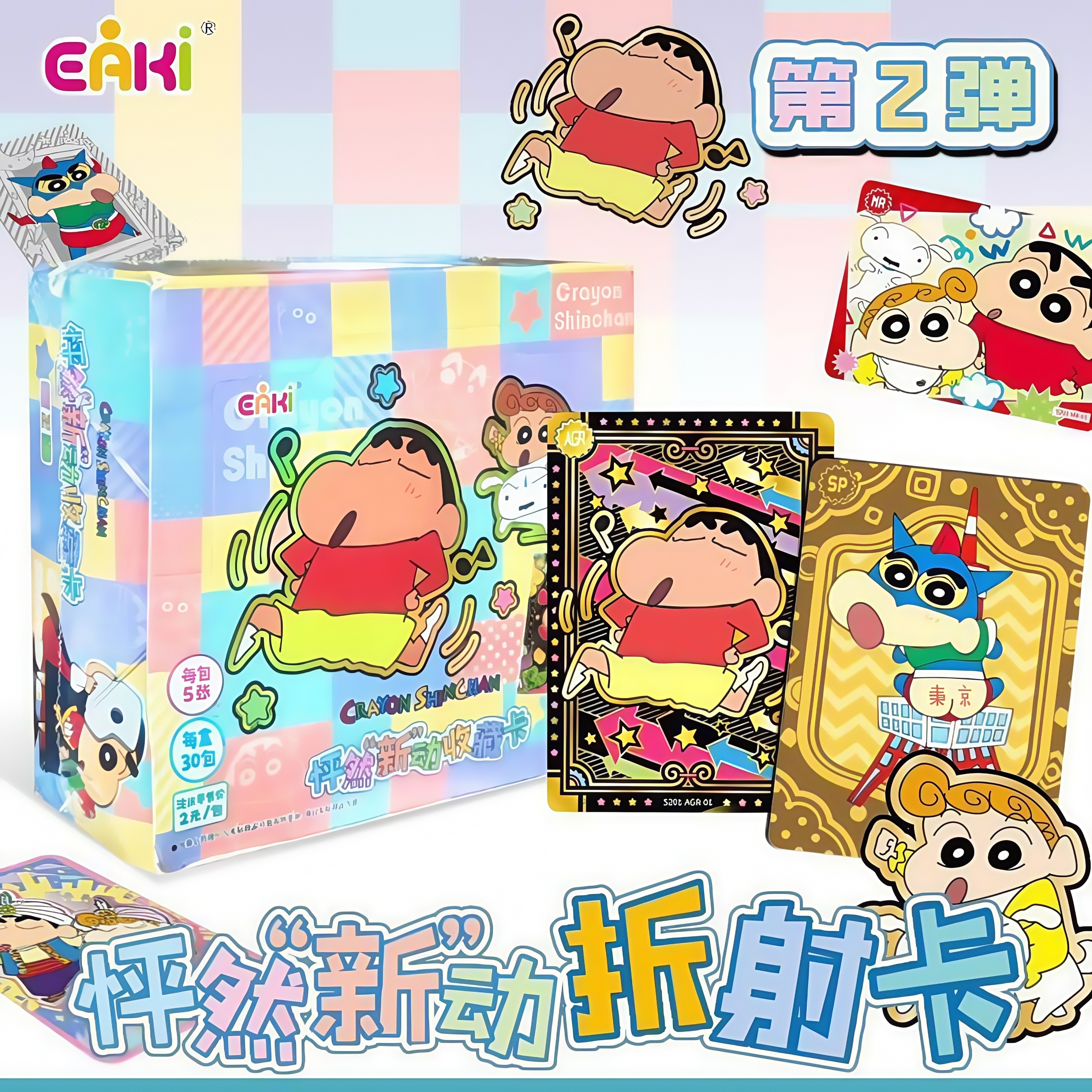 【大转盘】 蜡笔小新 怦然“新”动第二弹  收藏卡牌盲盒（代拆）