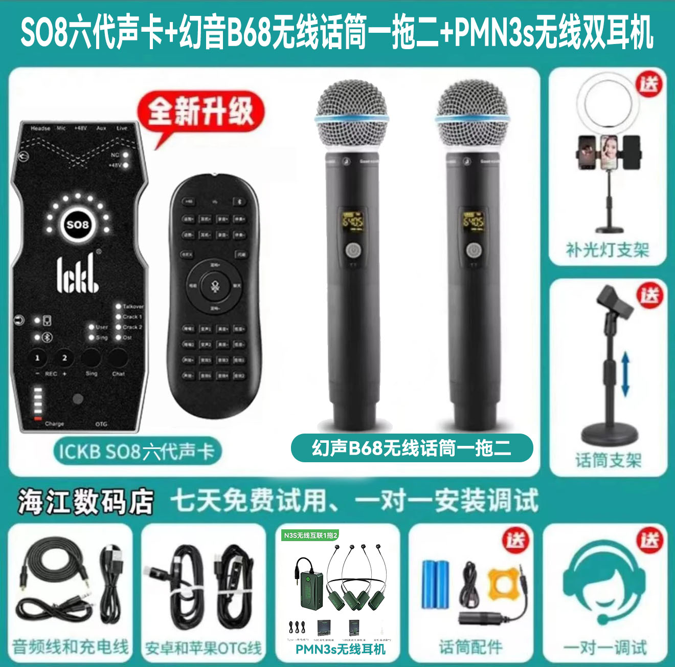 SO8六代直播声卡+幻声B68无线麦克风+无线耳机室内户外通用