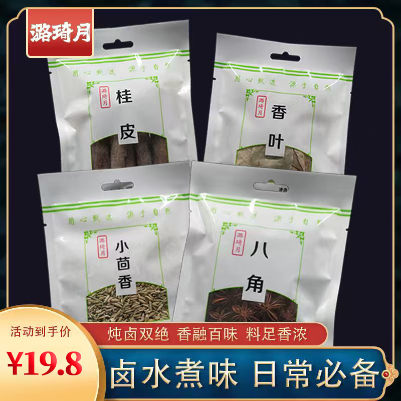 潞琦月正宗八角桂皮香叶小茴香卤水卤味组合装炖肉炒菜厨房必备
