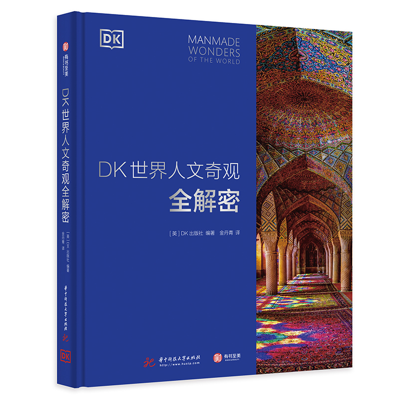 DK世界人文奇观全解密 六大洲210处人文奇观深度解剖