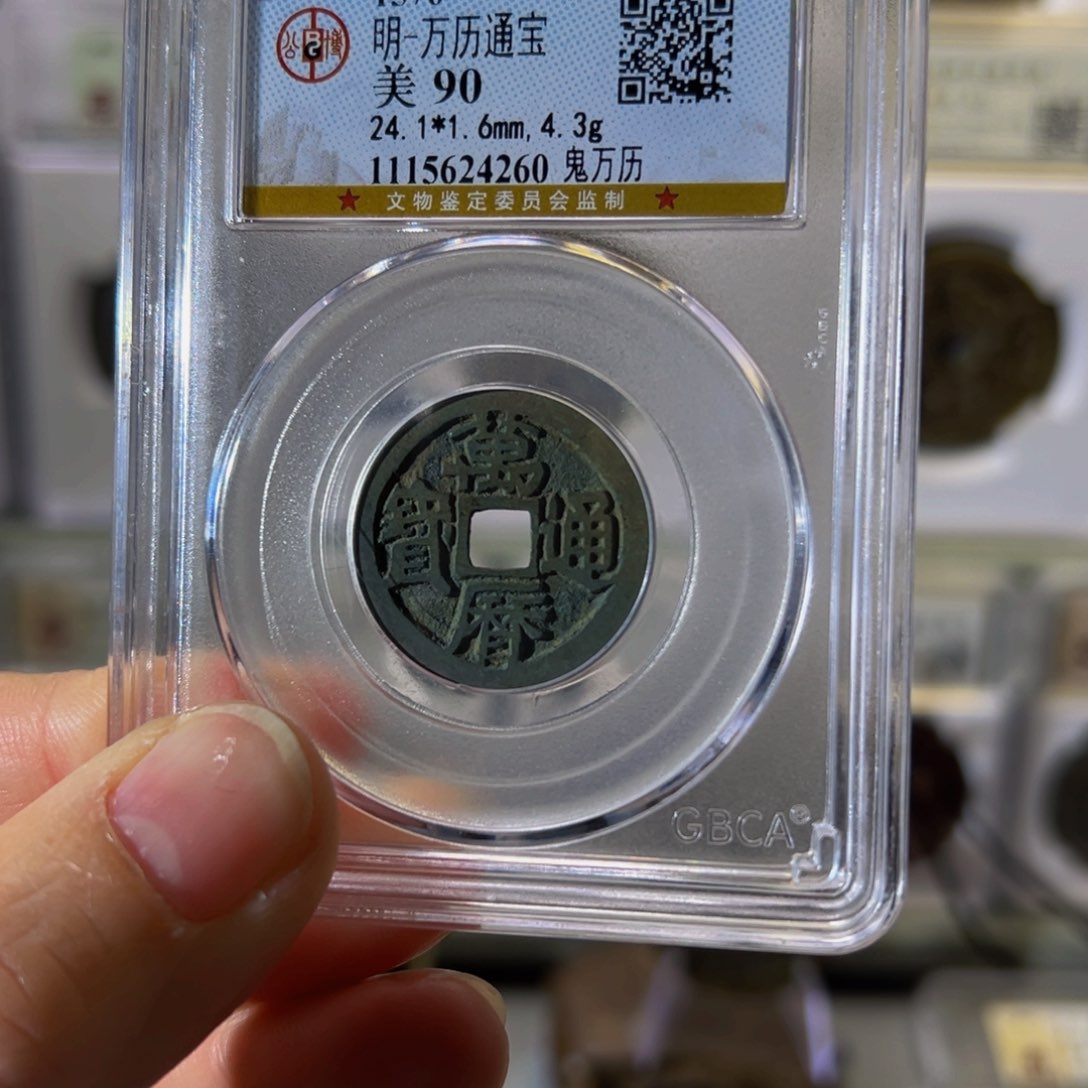 铜鬼万历4260古泉往事