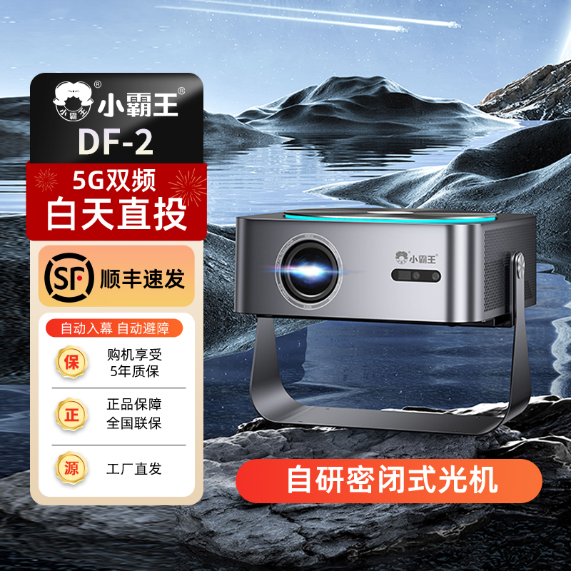 1小霸王全新电影机家用智能高清密闭直投家用卧室办公户外投影仪
