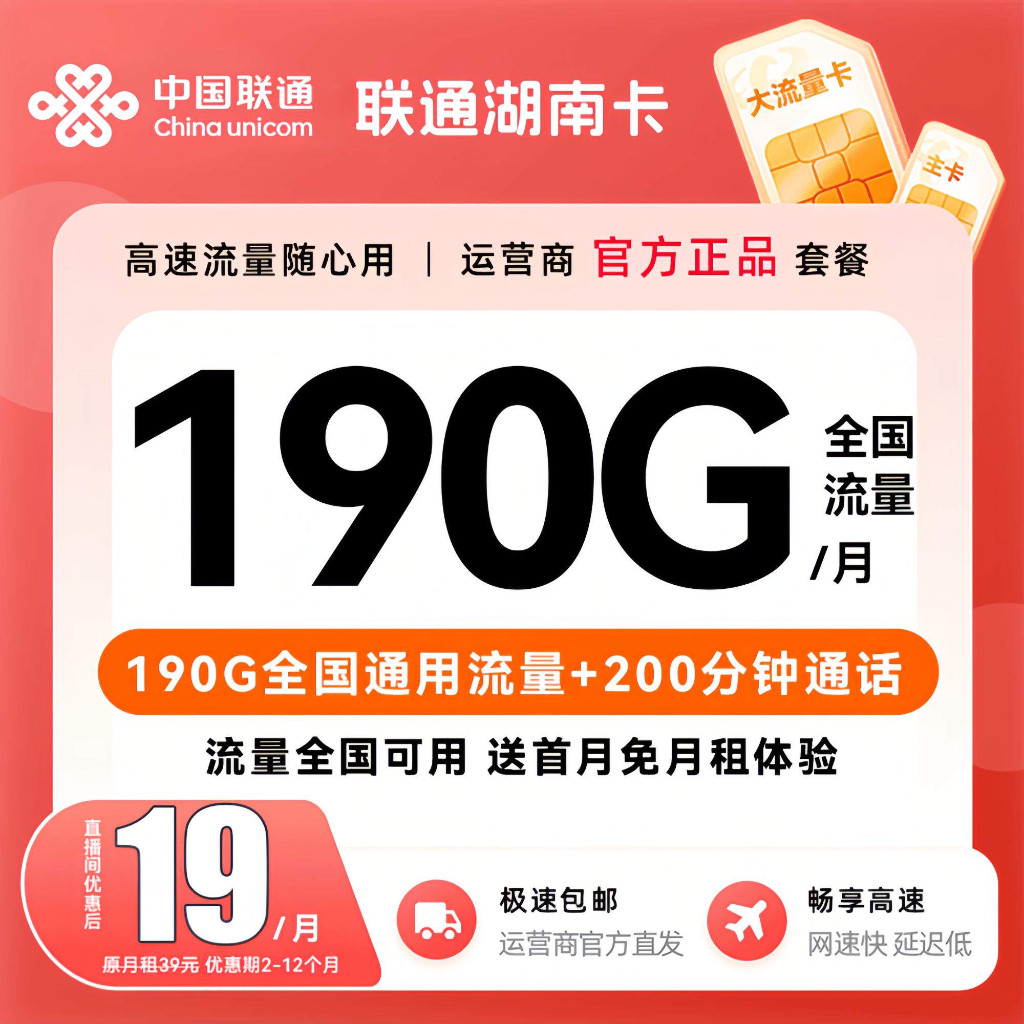 【湖南专享】中国联通流量卡19元190G手机卡电话卡正规全国通用/H