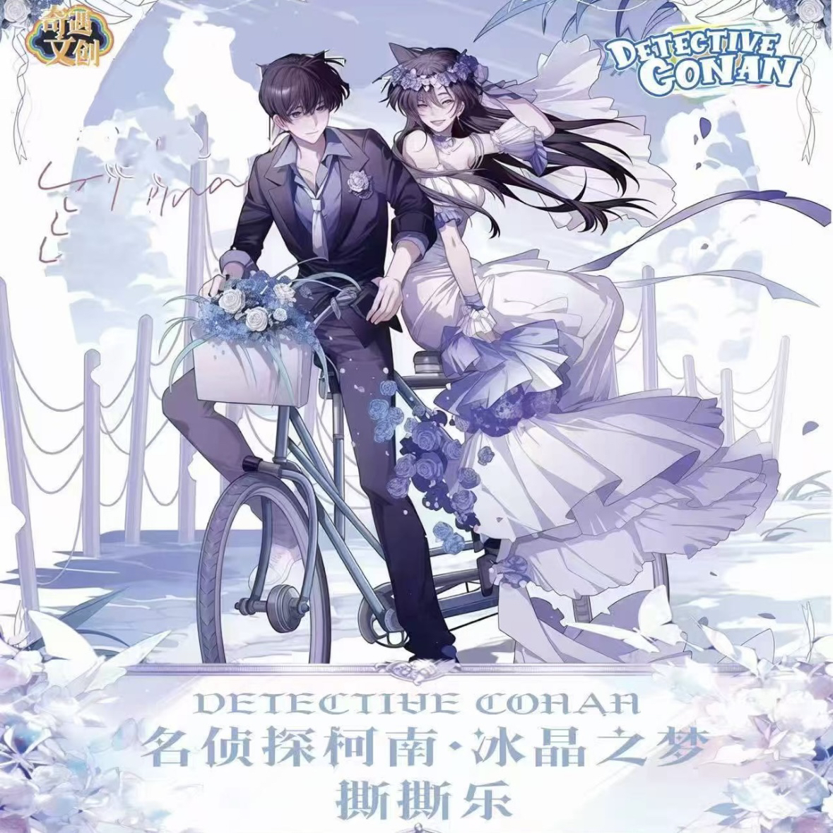 【吃吃】奇遇文创·名侦探柯南冰晶之梦撕撕乐【代拆】
