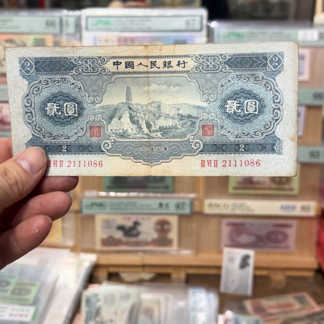 二版币二元宝塔山一张