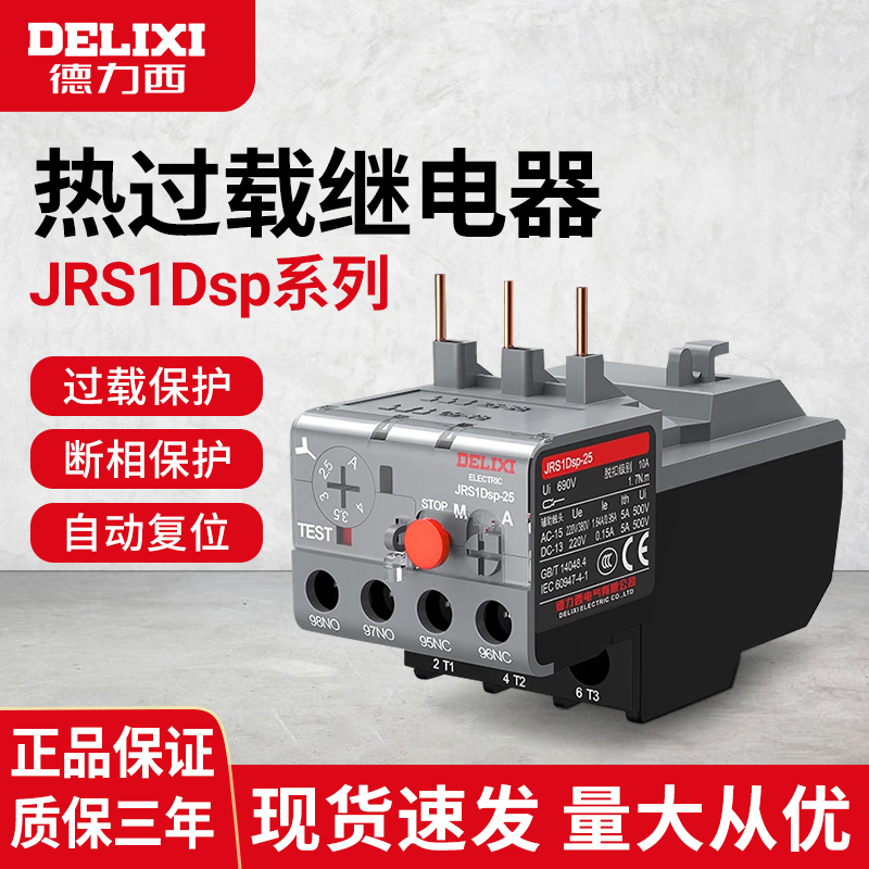 德力西热过载继电器JRS1DSP-25/Z 10A  18A 1.6A 25A 2.5A 4A 6A