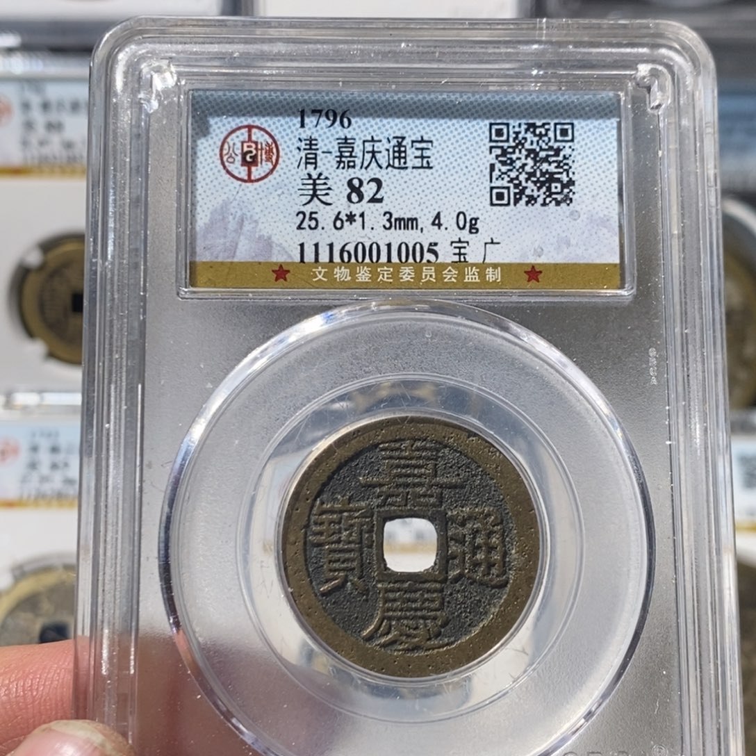 铜嘉庆通宝福利～湘泉