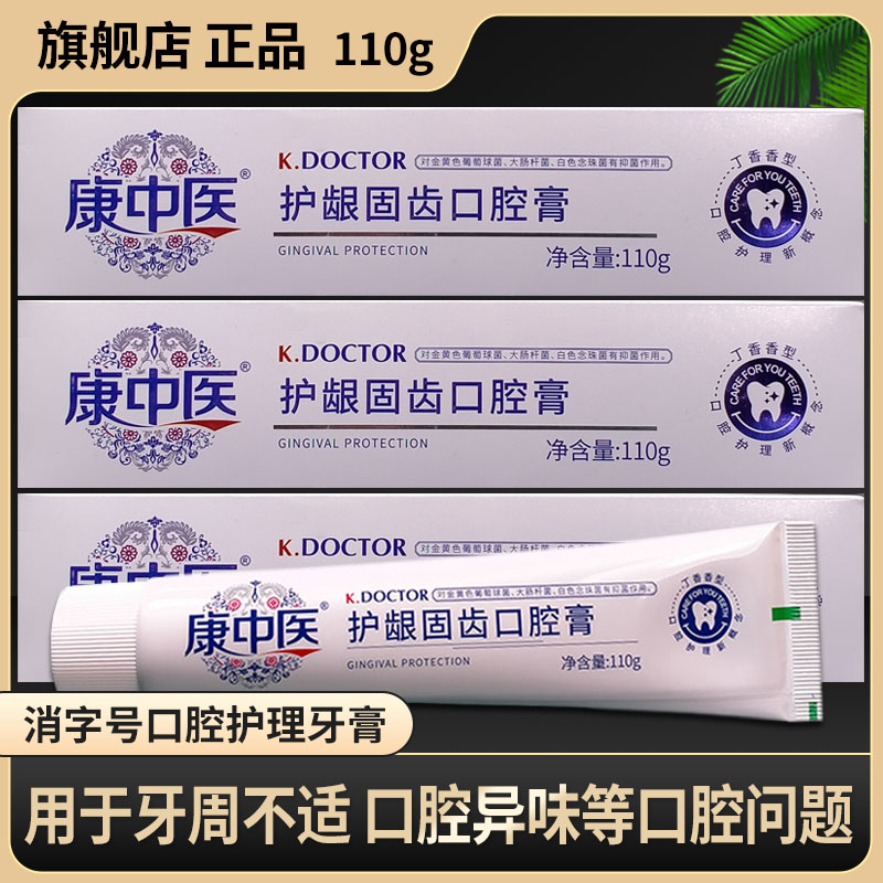 康中医护龈固齿口腔膏抑菌型健康牙周可替代牙膏清洁牙齿丹东正品