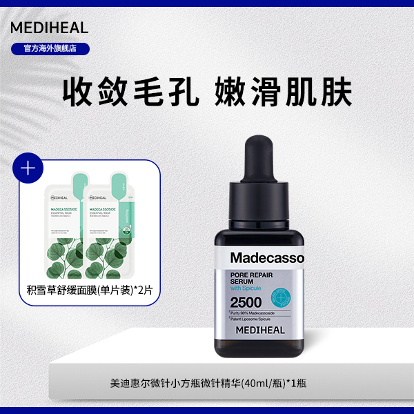 【官方自营】美迪惠尔细敛修护微针小方瓶精华1瓶赠积雪草舒缓单片