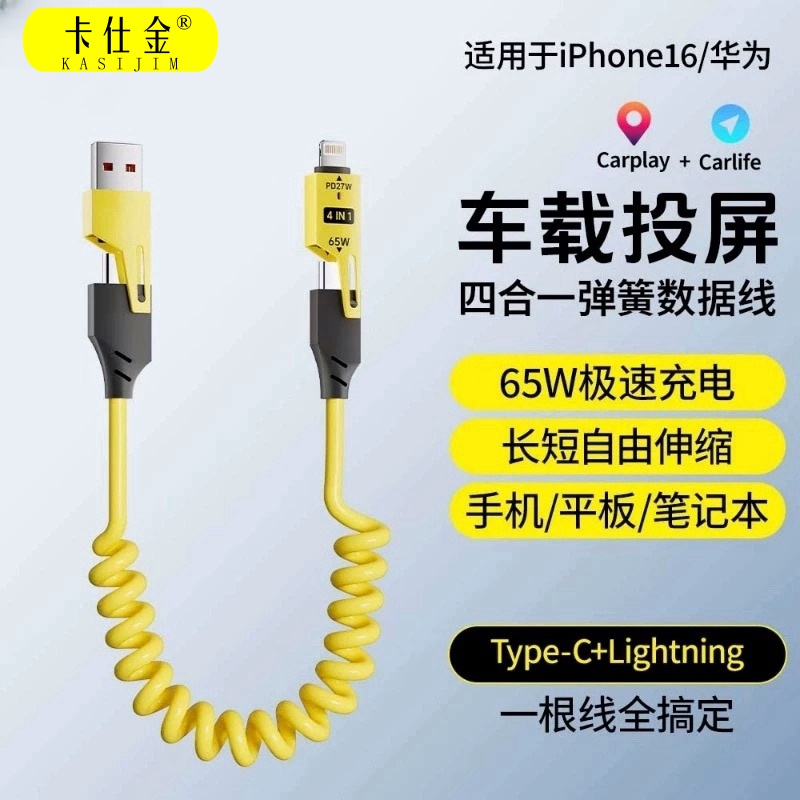 卡仕金四合一弹簧车载65W快充数据线typec适用苹果华为手机充电线