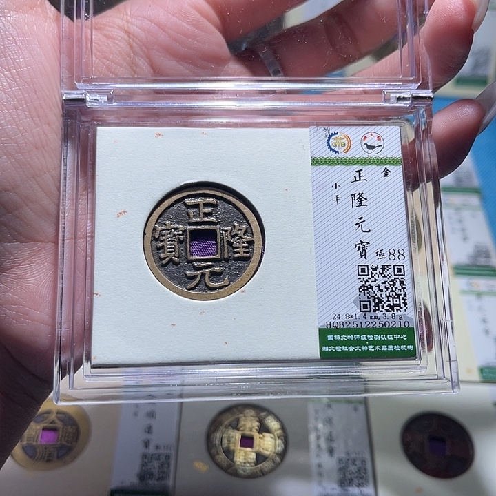 铜福宝正隆元宝0210