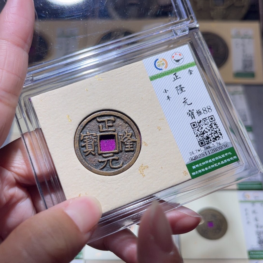 铜隆兴珍泉收藏正隆0936