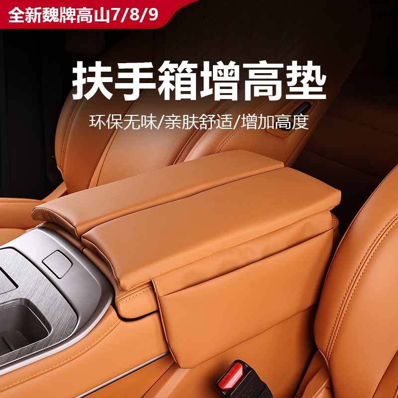 25款全新魏牌高山7/8/9专用扶手箱增高垫内饰保护套配件用品
