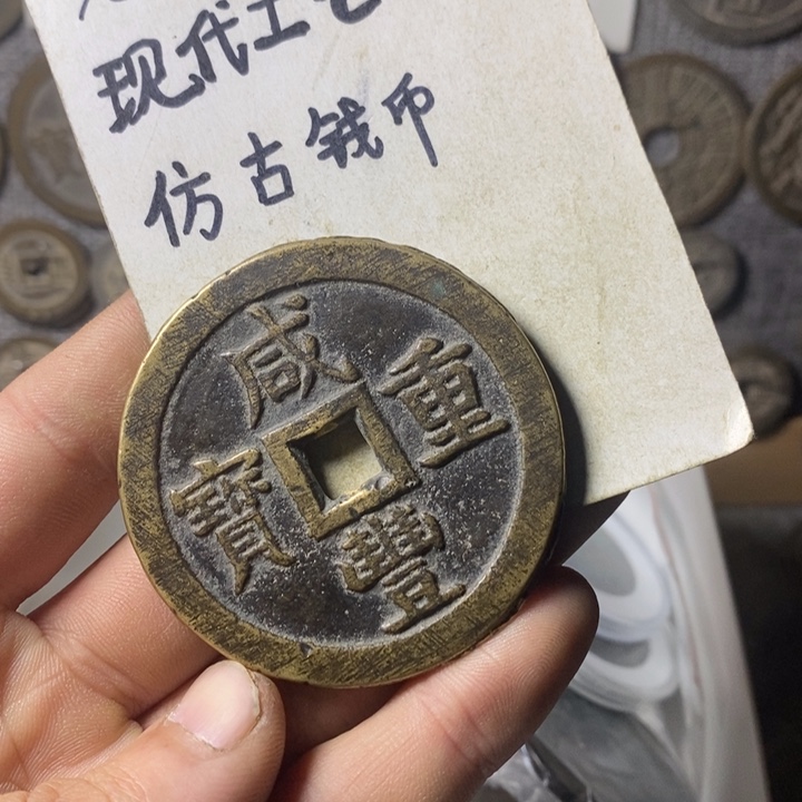 铜白*泉现代工艺品仿古钱币