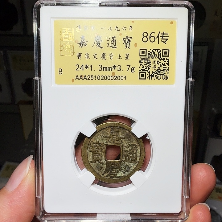 铜瀚海文物A嘉庆文庆背上星2001