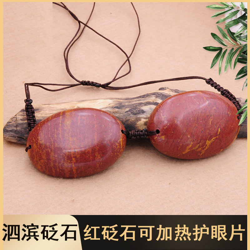 泗滨砭石眼罩热敷护眼砭片刮痧板眼袋缓解黑眼圈红砭石冷敷