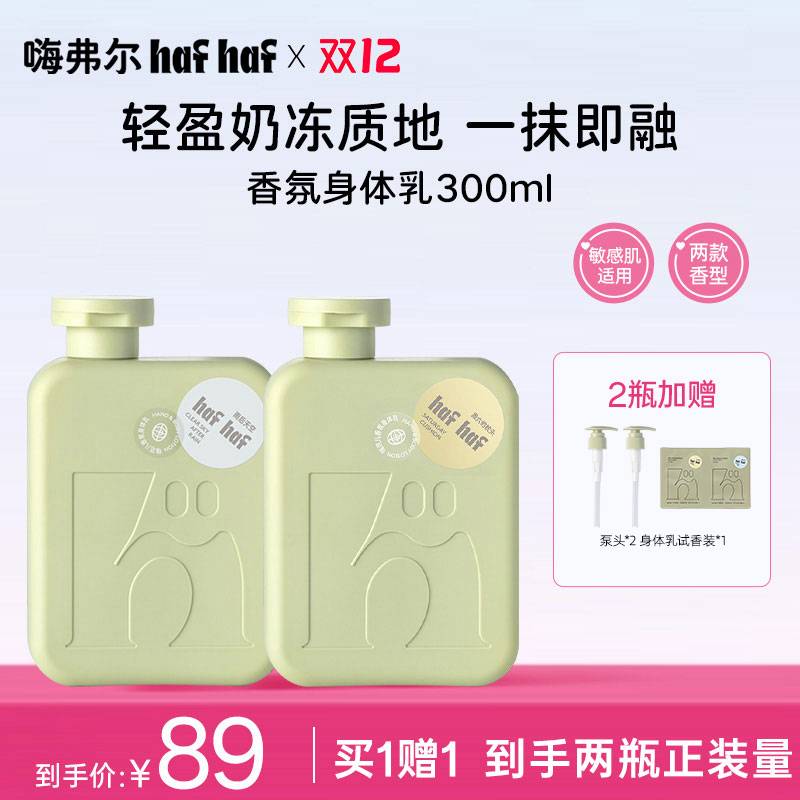 【买1送1】hafhaf嗨弗尔秋冬滋润保湿身体乳有效期到26年10月底