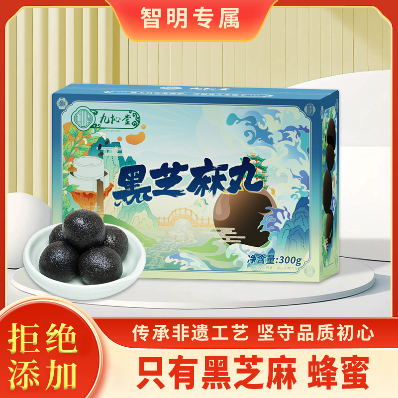 【智明专属】九抋堂黑芝麻丸非遗工艺软糯香甜