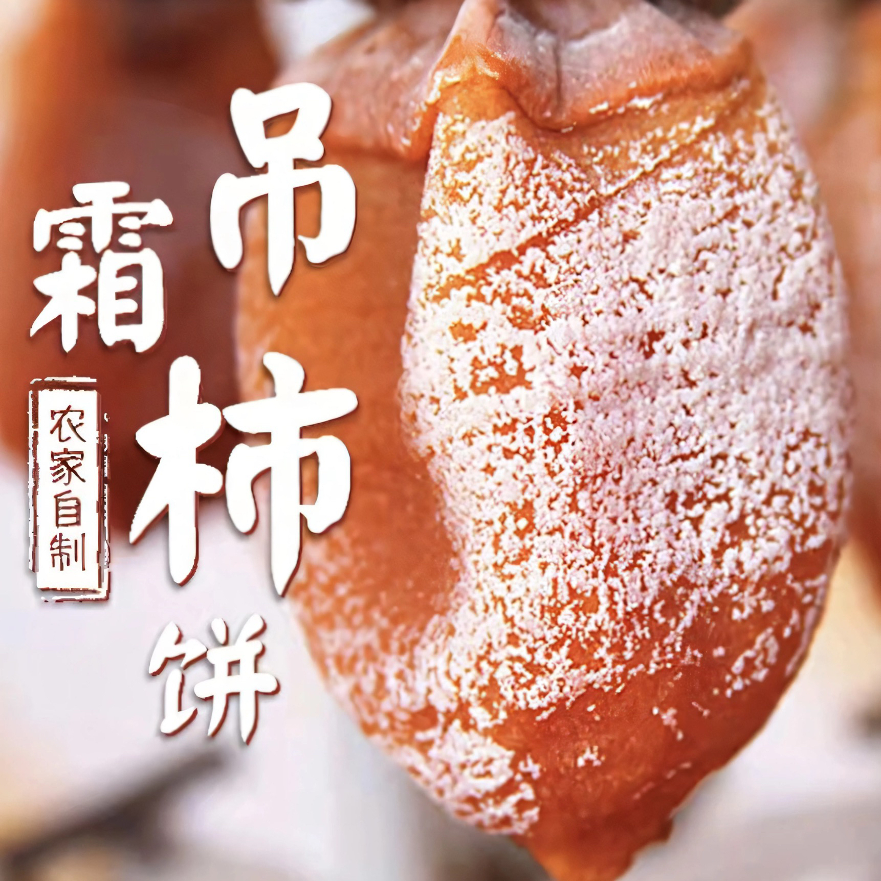 【自然风干】秦岭山区老树柿饼农家吊柿子饼自然霜流心有嚼劲不涩口