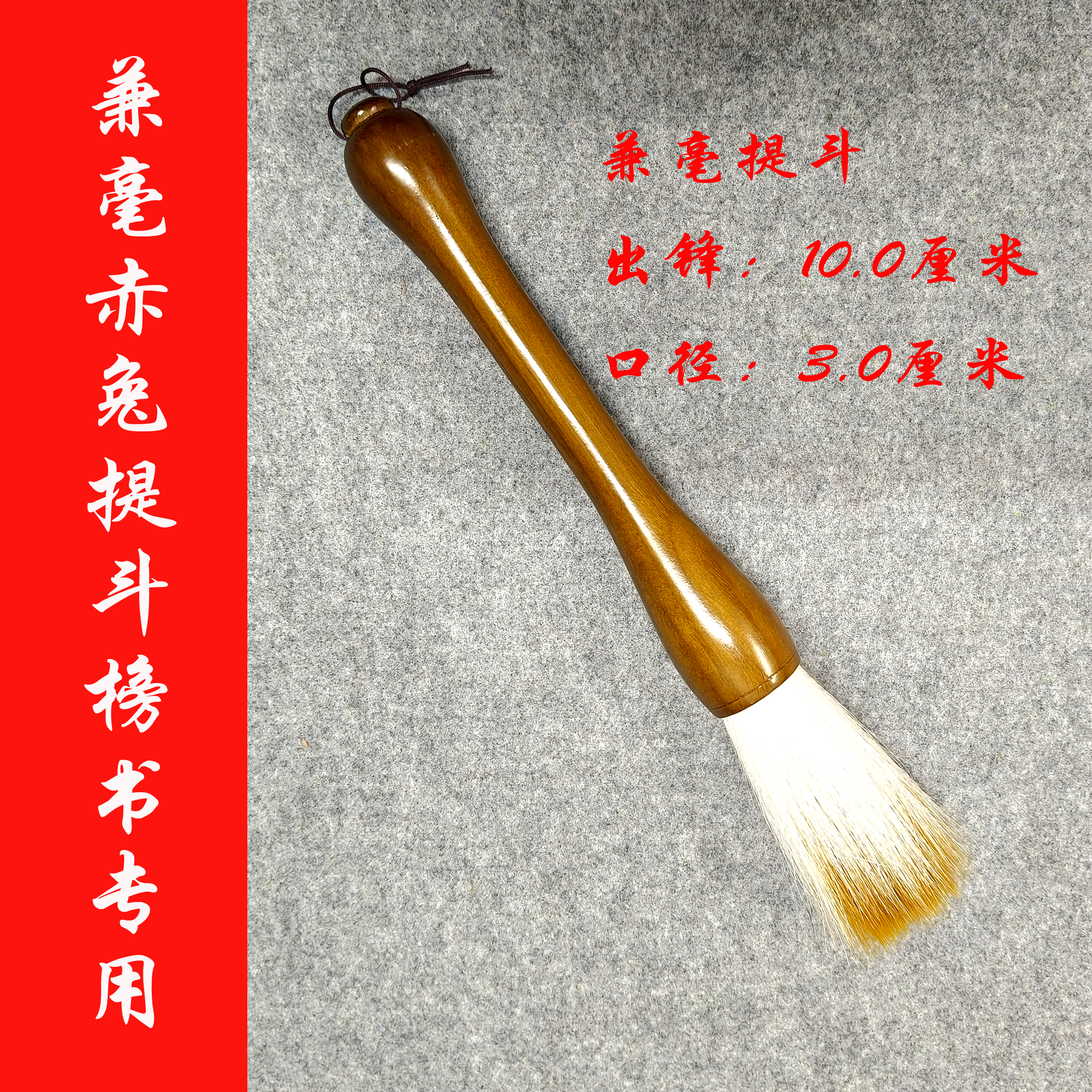 熊老师同款定制款出锋10公分兼毫提斗榜书对联作品专用可清水试笔