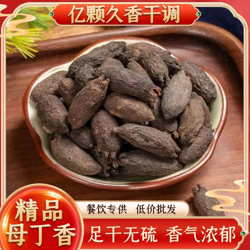【广西母丁香】天然丁香辛香醇厚厨房炖肉增香火锅底料炖汤调料食材
