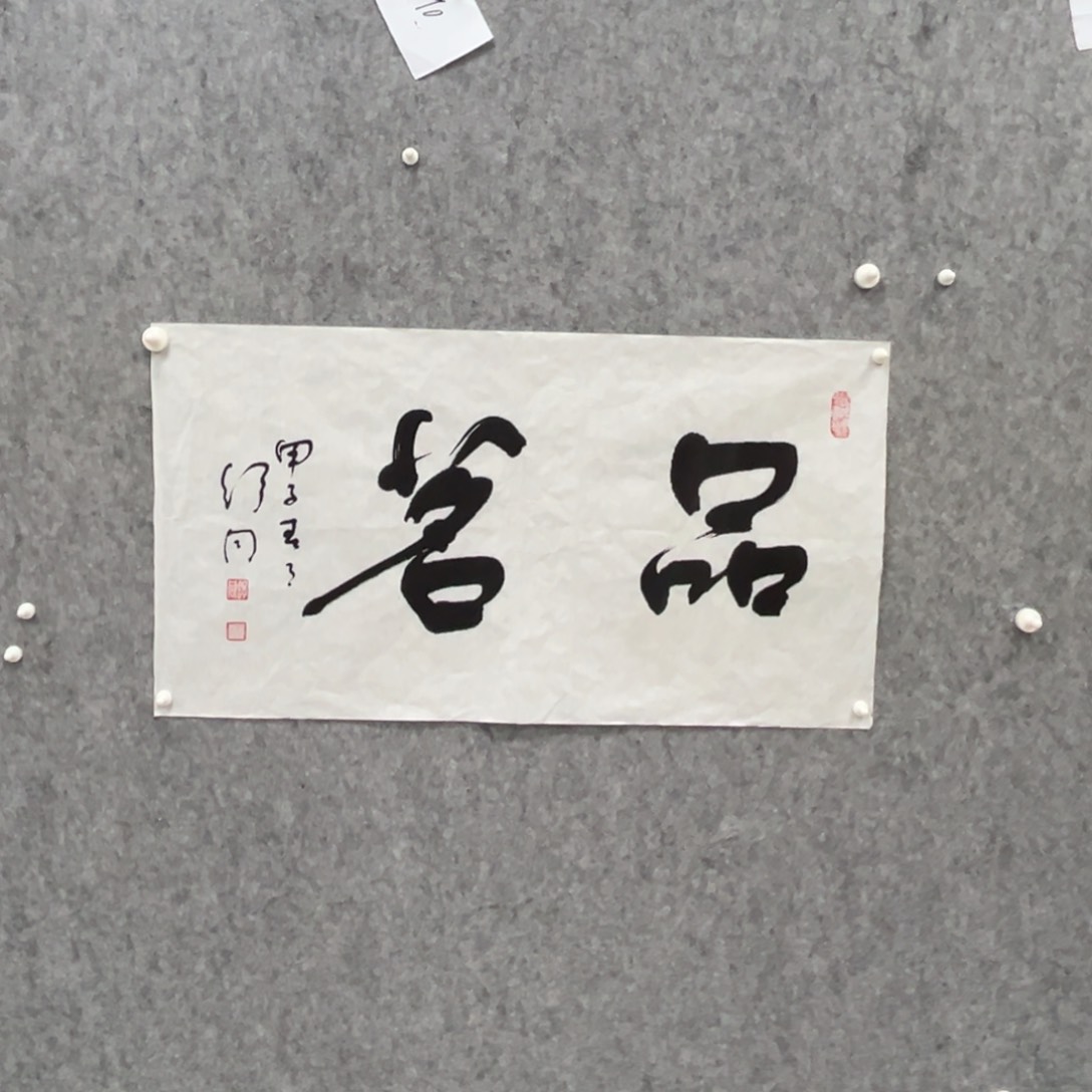 书法书法精品一副