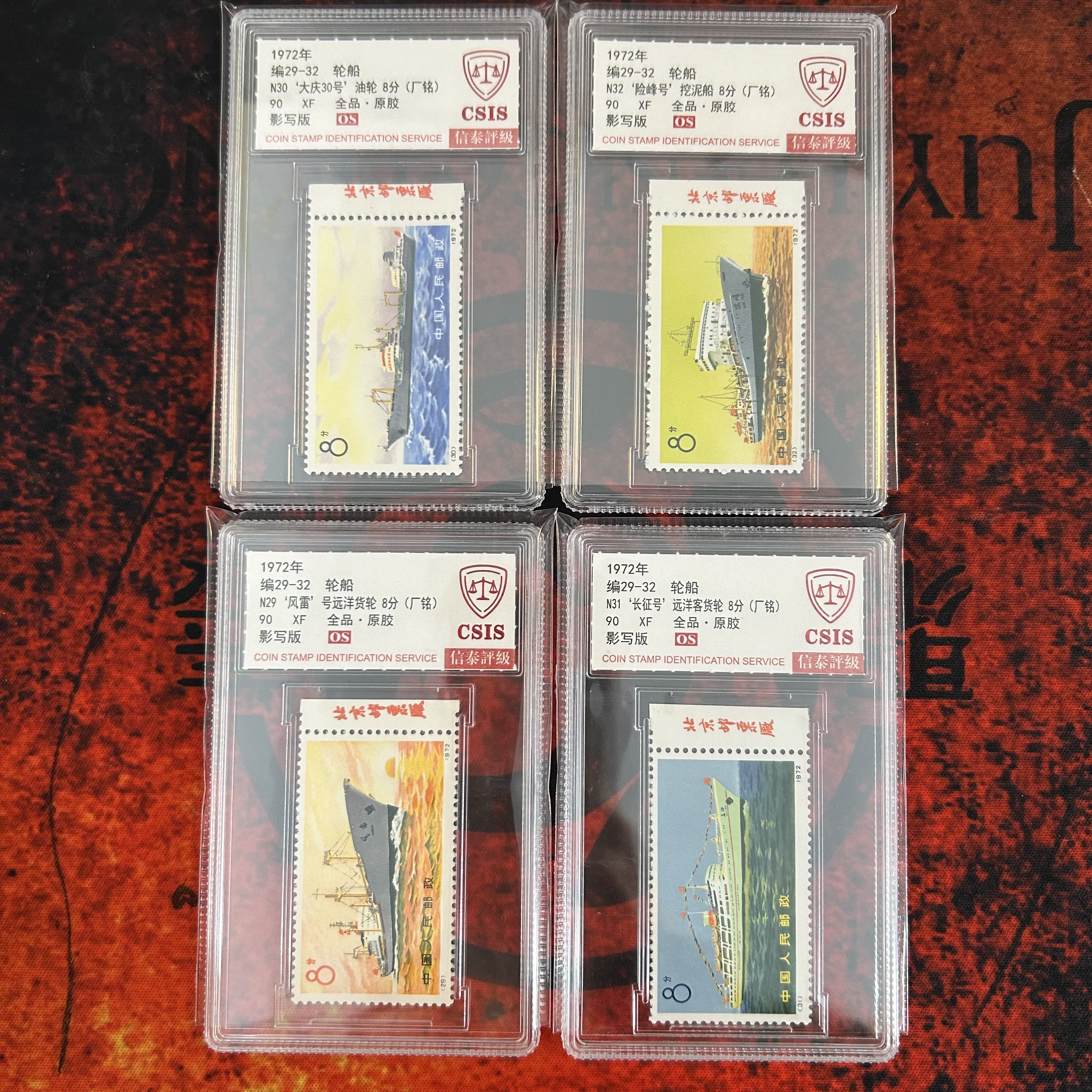编29-32轮船上厂铭邮票 信泰90OS 分原胶全品