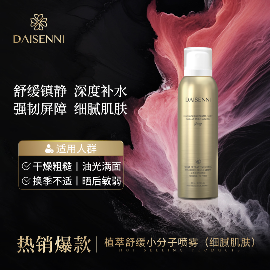 【全肤质通用】DSN/黛森妮敏感肌修护水感轻透植萃舒缓小分子喷雾