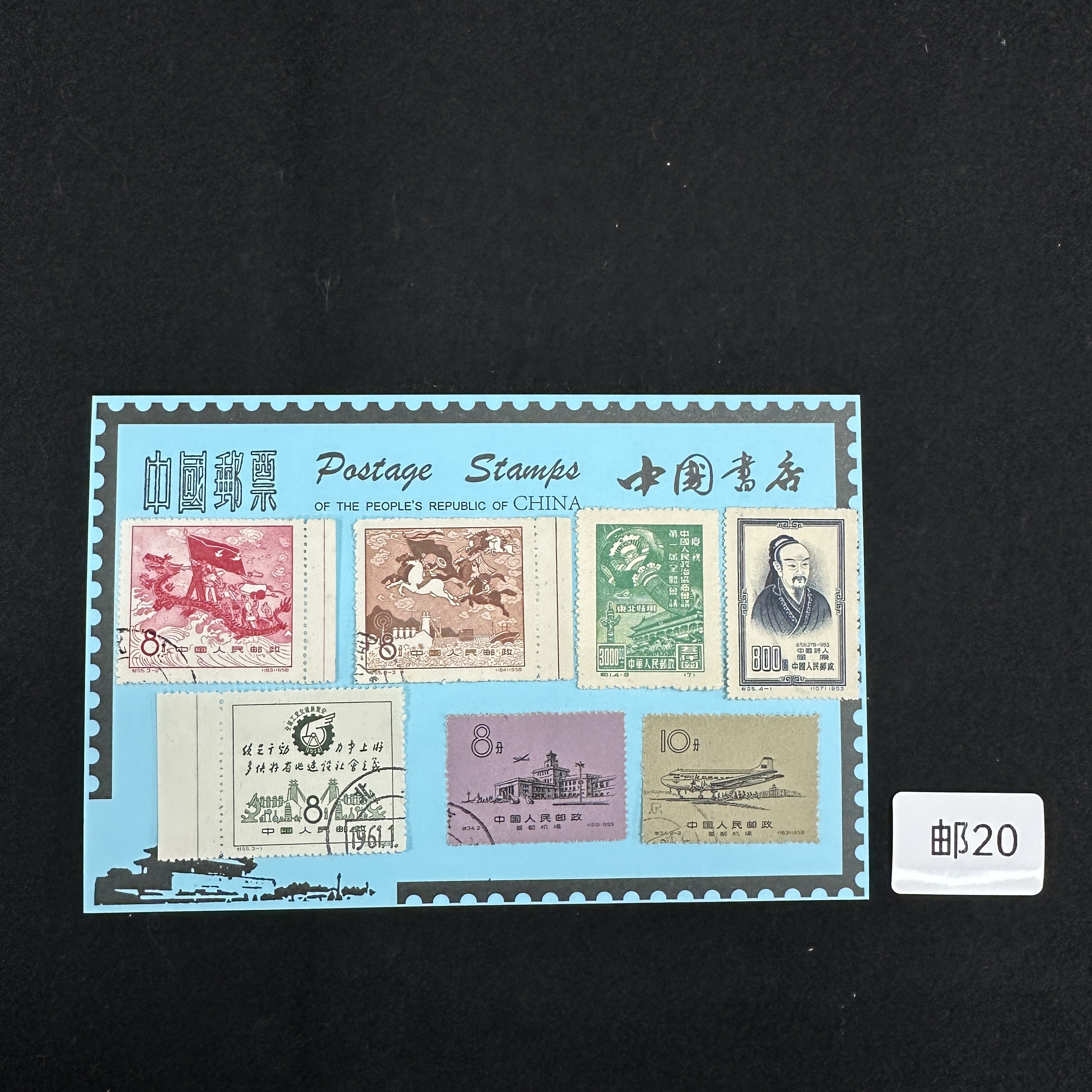 方寸天地 邮票20-30