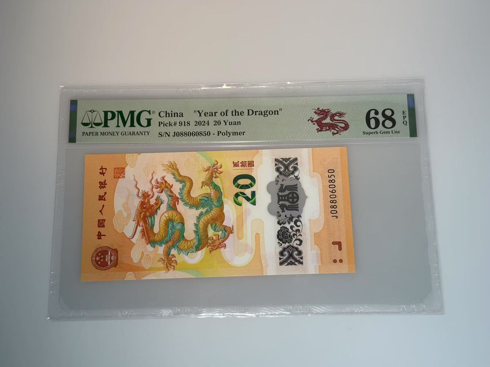 法定货币纪念钞 龙钞 （J088060850）PMG68分 850号