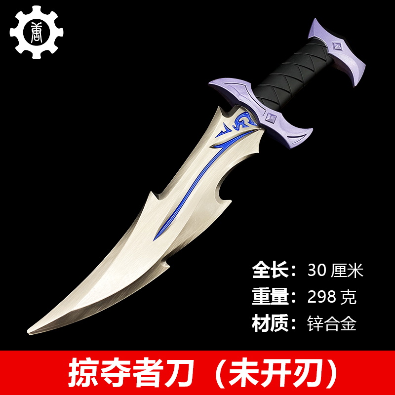 【无畏契约】瓦罗兰特周边掠夺者刀未开刃合金玩具模型摆件30cm模型