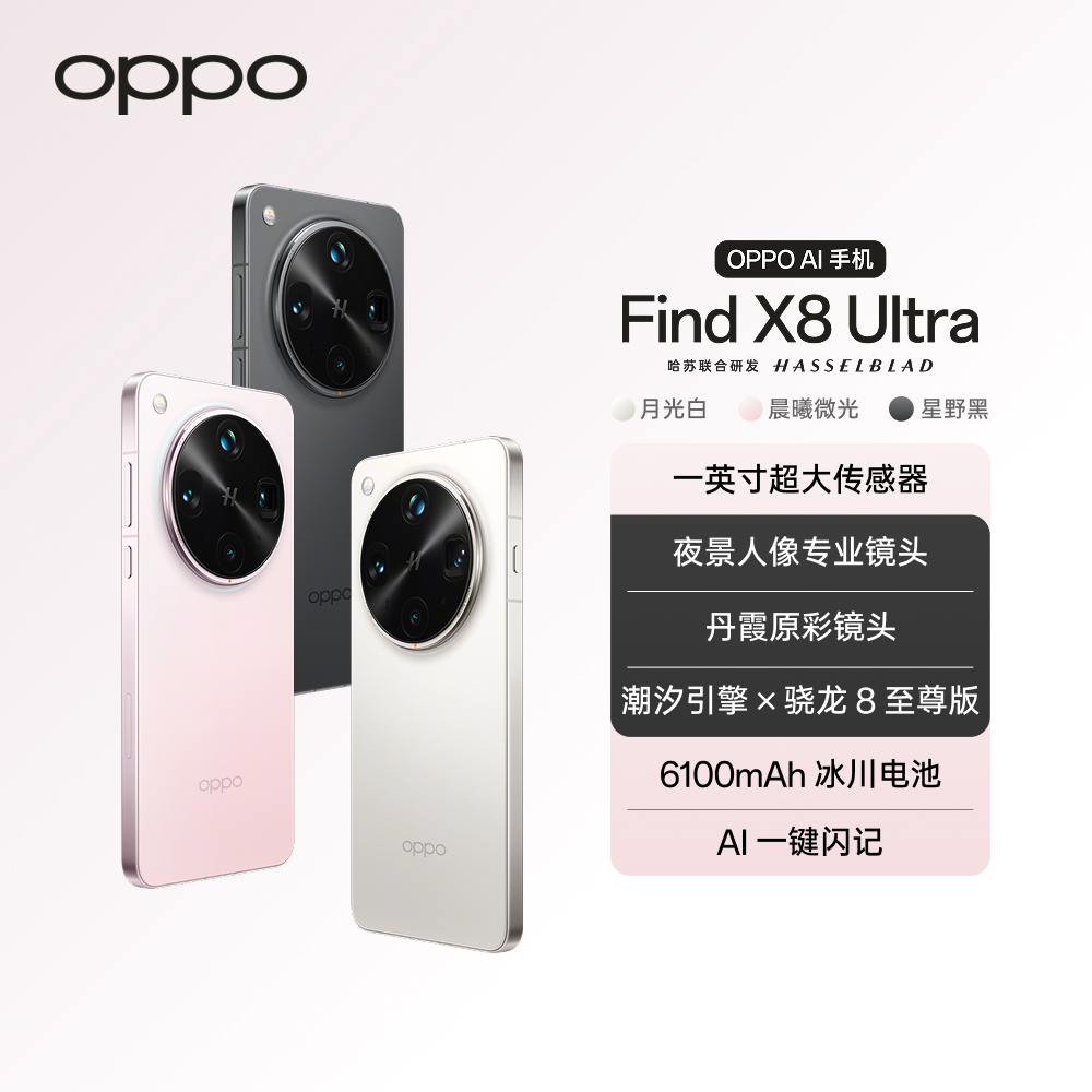 【政府消费券】Find X8 Ultra 手机 夜景人像专业镜头 官方正品旗舰