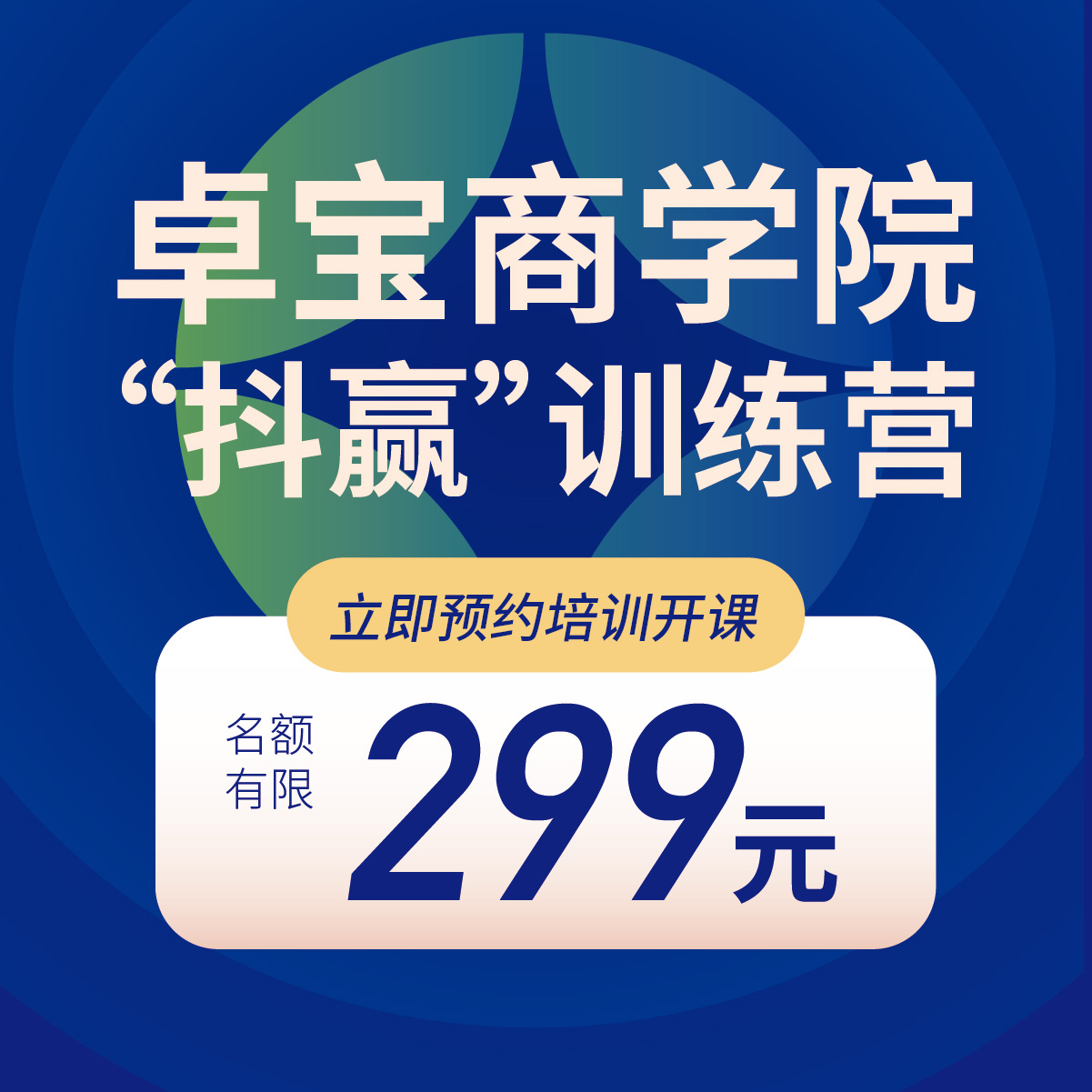 卓宝商学院“抖赢”训练营（下单后等待客服3天内电话联系）